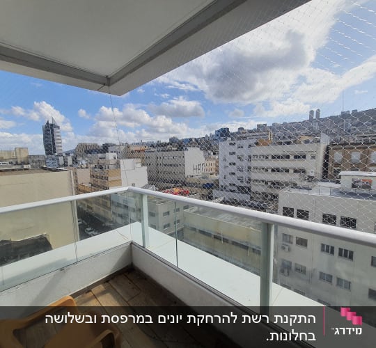 רשת הגנה על מרפסת למניעת כניסת יונים